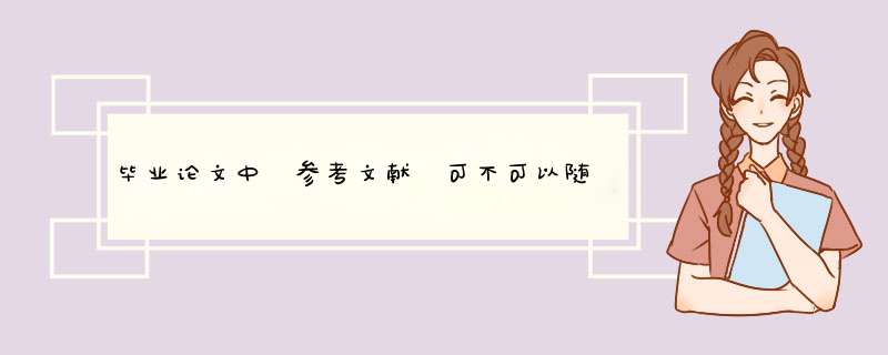 毕业论文中 参考文献 可不可以随便写几个相关的书籍？,第1张